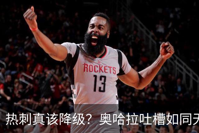 热刺真该降级？奥哈拉吐槽如同无尽的幽默灾难