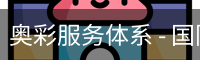 奥彩服务体系